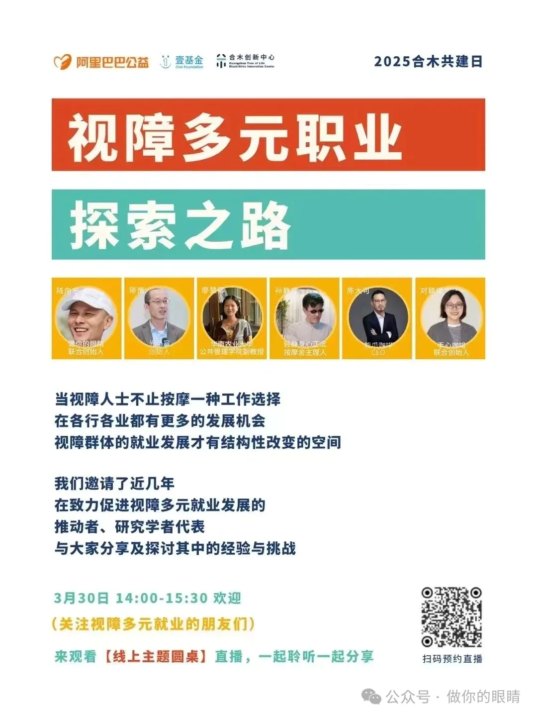 合木共建日·视障多元职业探索之路论坛 "Together for Inclusion" — Forum on Diverse Career Paths for Persons Visually Impaired 合木共建日·视障多元职业探索之路论坛 "Together for Inclusion" — Forum on Diverse Career Paths for Persons Visually Impaired